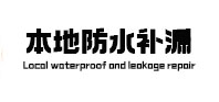 华容防水补漏